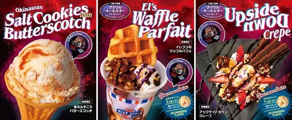 「「ストレンジャー・シングス」ついに最終章、沖縄アイスと再コラボ　ブルーシールが限定フレーバー【商品写真あり】」の画像