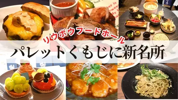 「フードコートではありません」――沖縄・パレットくもじにリウボウフードホール誕生　心もお腹も満たす全7店舗を徹底紹介！