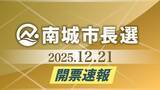 「【南城市長選の開票速報】得票数リアルタイム更新・当確者に花マークも」の画像1