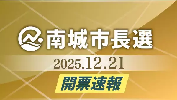 【南城市長選の開票速報】得票数リアルタイム更新・当確者に花マークも