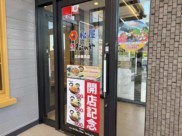 「【北谷町】ロースかつ定食が500円！『松屋・松のや 北谷美浜店』2025年9月9日(火)10時まで♪【美ら浜つーしん】」の画像