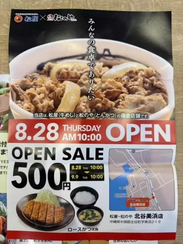 「【北谷町】ロースかつ定食が500円！『松屋・松のや 北谷美浜店』2025年9月9日(火)10時まで♪【美ら浜つーしん】」の画像