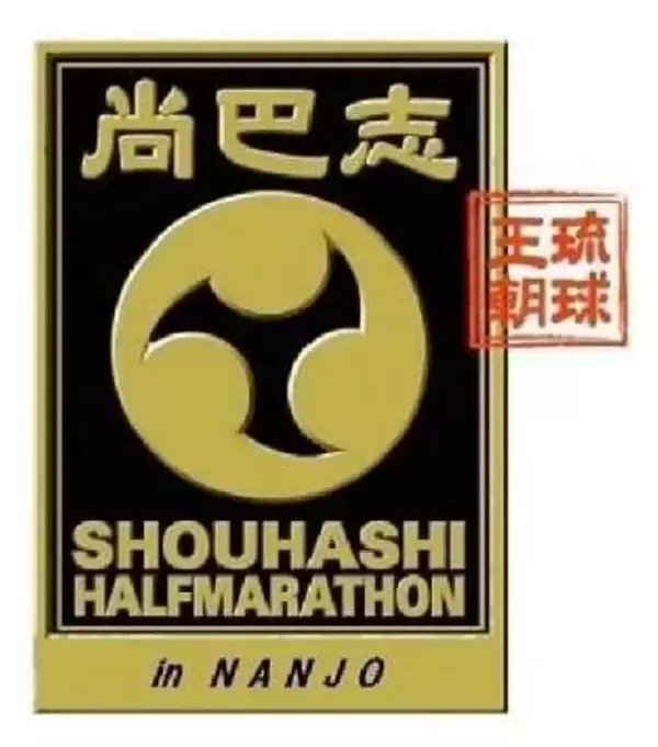 第23回尚巴志ハーフマラソン、一般申し込み始まる　11月1日に南城市で開催