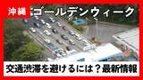 「【GW】出発時間で22分差　那覇ー美ら海・やんばるの渋滞回避術　混雑は許田IC周辺」の画像1