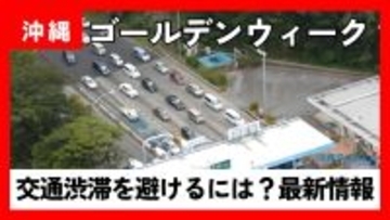 【GW】出発時間で22分差　那覇ー美ら海・やんばるの渋滞回避術　混雑は許田IC周辺