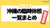「【台風6号】沖縄県内41市町村の臨時休校情報まとめ（随時更新）」の画像1