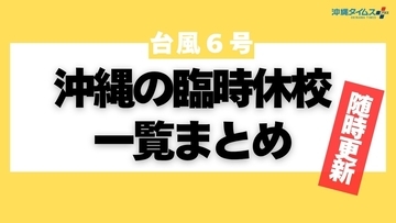【台風6号】沖縄県内41市町村の臨時休校情報まとめ（随時更新）