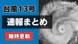 「【台風13号速報まとめ】最新の進路・休業・交通・イベント中止情報（随時更新）」の画像1