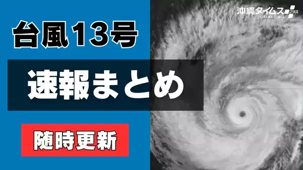 【台風13号速報まとめ】最新の進路・休業・交通・イベント中止情報（随時更新）