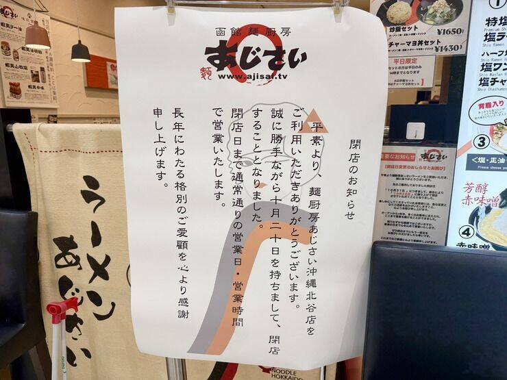 【閉店予告】イオン北谷店内ラーメン屋さん『函館麺厨房 あじさい』2025年10月20日(月)閉店【美ら浜つーしん】