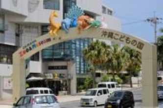 沖縄こどもの国が15歳以下は無料に　5月3日から、県内外を問わず