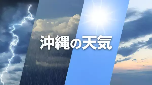 【沖縄の天気】4月21日から22日　沖縄本島地方・宮古島地方・八重山地方・大東島地方