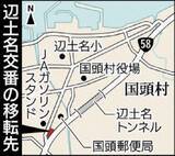 「「ツーリングの速度違反の抑止力に」　沖縄・国頭村の辺土名交番、国道58号沿いに移転へ　セブンイレブン隣の村有地」の画像2