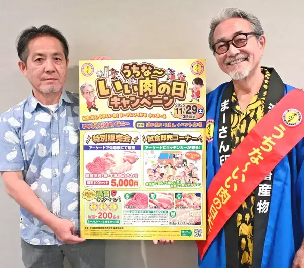 「いい肉の日」に県産肉を応援！　詰め合わせ100セット販売　11月29日に糸満市でキャンペーン