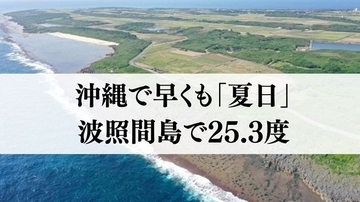 沖縄で早くも今年初の「夏日」　波照間島で25.3度