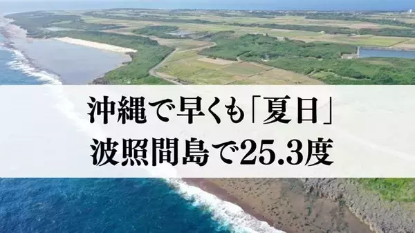 沖縄で早くも今年初の「夏日」　波照間島で25.3度
