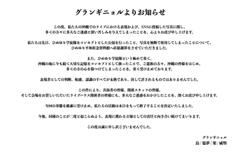 ひめゆり学徒隊写真を加工し宣伝に無断利用　「グランギニョル」がひめゆり平和祈念資料館に謝罪　SNSで活動終了を報告