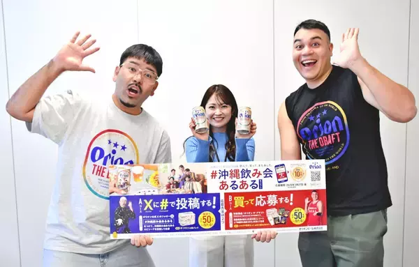 賞金は10万円！　沖縄の「飲み会あるある」エピソード　オリオンビールが募集　キャンペーンでお笑いコンビ「ありんくりん」とコラボ