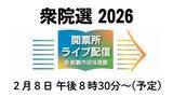 「【開票ライブ配信】衆院選 2026＠那覇市開票所（8日午後8時半～）」の画像1