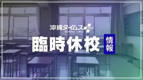 【台風6号】伊江村の小中学校、6月2日（火）の臨時休校を決定