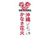 「「沖縄かなさ花火」きょうチケット販売開始　安室奈美恵さんの楽曲で夜空を彩る　9月19日に宜野湾海浜公園で開催」の画像1