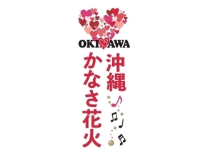 「沖縄かなさ花火」きょうチケット販売開始　安室奈美恵さんの楽曲で夜空を彩る　9月19日に宜野湾海浜公園で開催