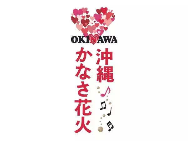 「沖縄かなさ花火」きょうチケット販売開始　安室奈美恵さんの楽曲で夜空を彩る　9月19日に宜野湾海浜公園で開催