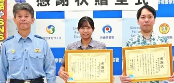 高齢女性の異変察知　特殊詐欺被害を未然に防止 　琉球銀行の與儀さんに感謝状
