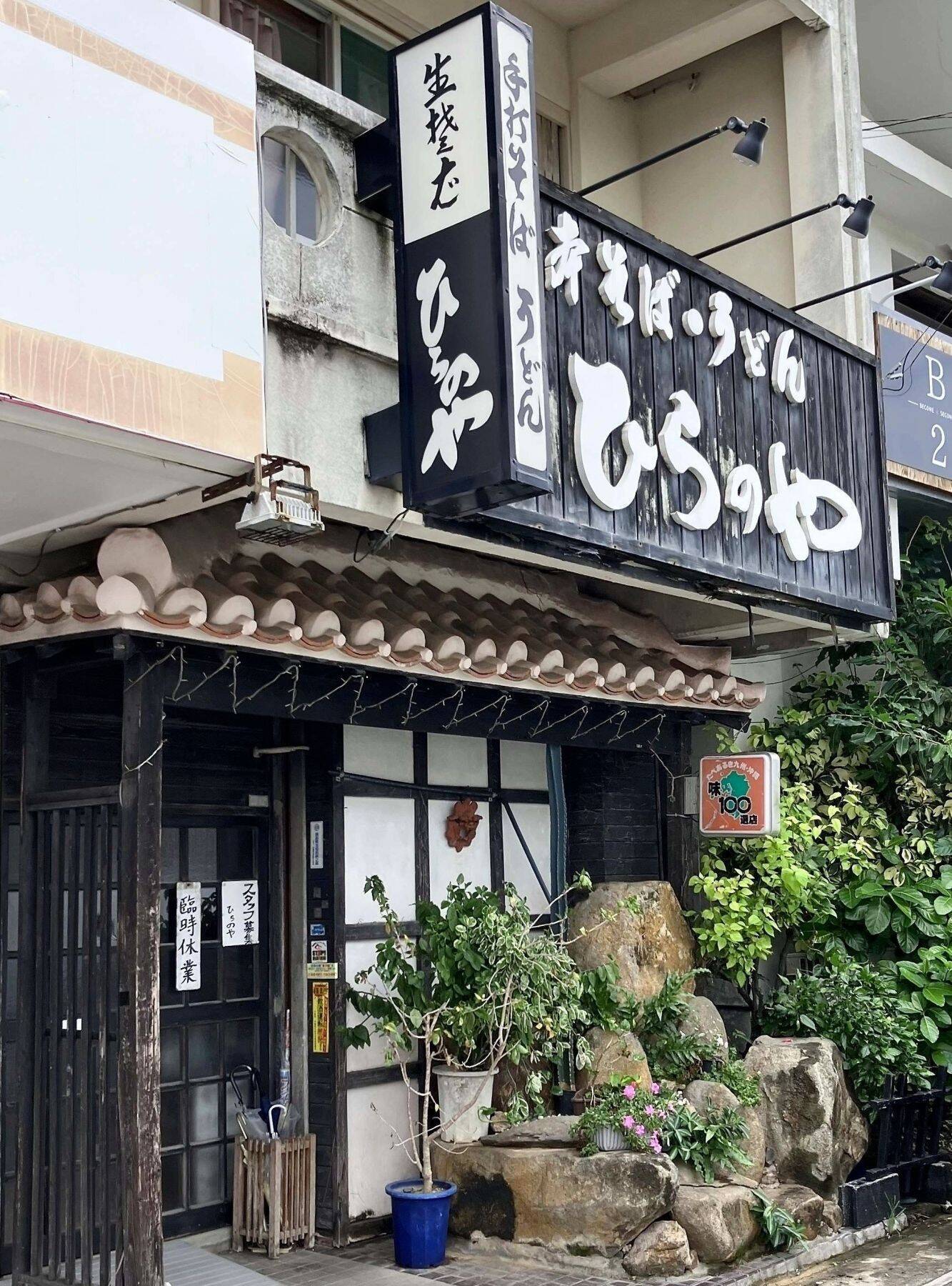 沖縄・石垣島の日本そば店「ひらのや」　北海道の企業が事業承継　老舗の味を守り年内再開へ