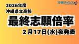 「【2026沖縄県立高校入試】今夜、最終志願倍率を速報！　全校一覧を掲載予定」の画像1