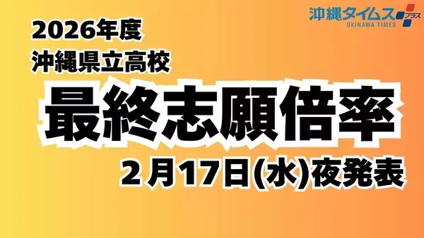 【2026沖縄県立高校入試】今夜、最終志願倍率を速報！　全校一覧を掲載予定