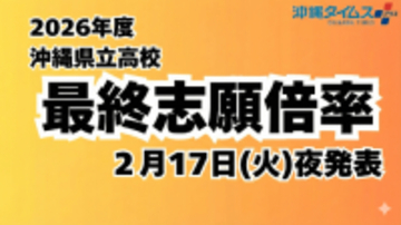 【2026沖縄県立高校入試】今夜、最終志願倍率を速報！　全校一覧を掲載予定