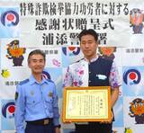 「90代夫婦への特殊詐欺を通報　沖縄銀行の行員「逮捕につながり安心」　浦添署が感謝状」の画像1