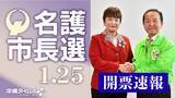 「【名護市長選2026】本紙ウェブで開票速報　きょう夜、当確情報もいち早く」の画像1