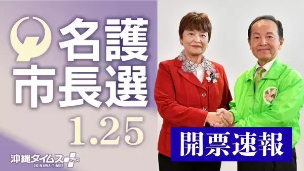 【名護市長選2026】本紙ウェブで開票速報　きょう夜、当確情報もいち早く