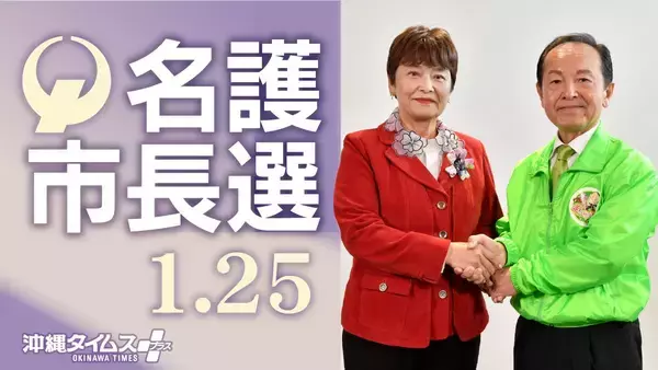 「【名護市長選2026】本紙ウェブで開票速報　きょう夜、当確情報もいち早く」の画像