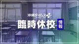 「【台風6号】北谷町の全小中学校、6月1日（月）・2日（火）の臨時休校を決定」の画像1