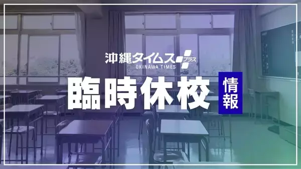 【台風6号】北谷町の全小中学校、6月1日（月）・2日（火）の臨時休校を決定