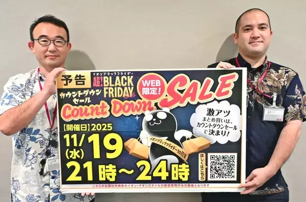 最大5割引き！　イオン琉球、ブラックフライデーのカウントダウンセール　ウェブ限定、きょう11月19日午後9時から3時間