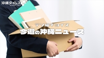 春は人事異動の季節　企業や自治体、教職員の人事をチェック【タイムス＋プラスから3月14日～20日】