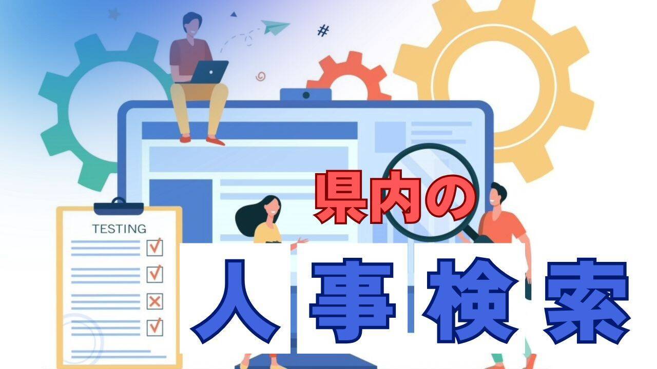 春は人事異動の季節　企業や自治体、教職員の人事をチェック【タイムス＋プラスから3月14日～20日】