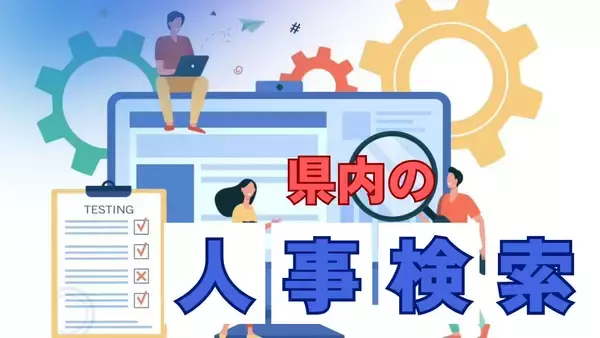 「春は人事異動の季節　企業や自治体、教職員の人事をチェック【タイムス＋プラスから3月14日～20日】」の画像