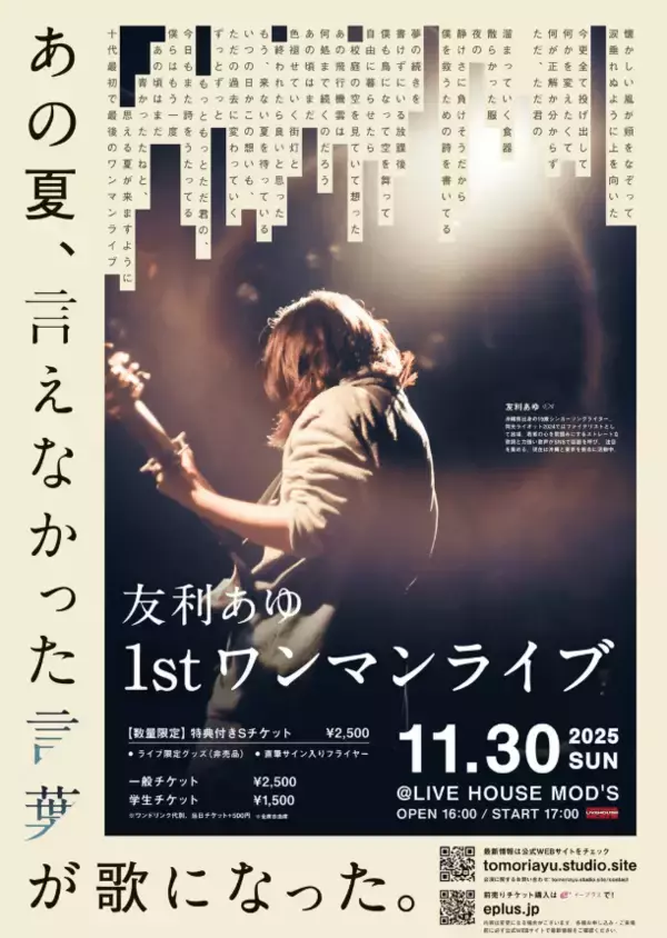 「沖縄のシンガーソングライター・友利あゆが初ワンマンライブ　バンド編成で11/30　10代の全て出し切り「自分の選んだ道を正解にすれば良い」」の画像