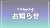 「【お知らせ】Google検索で沖縄タイムスの記事を見つけやすく！ 簡単登録してみませんか」の画像1