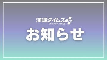【お知らせ】Google検索で沖縄タイムスの記事を見つけやすく！ 簡単登録してみませんか