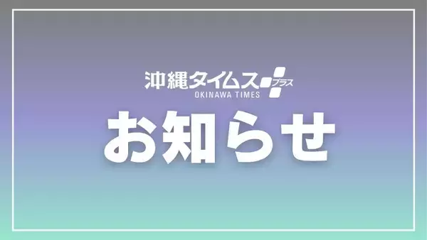 【お知らせ】Google検索で沖縄タイムスの記事を見つけやすく！ 簡単登録してみませんか