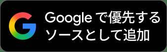 【お知らせ】Google検索で沖縄タイムスの記事を見つけやすく！ 簡単登録してみませんか