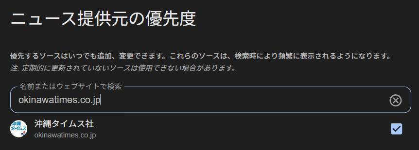 【お知らせ】Google検索で沖縄タイムスの記事を見つけやすく！ 簡単登録してみませんか