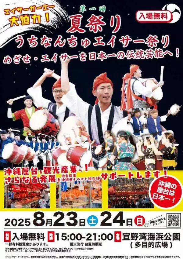 迫力演舞の競演に「道ジュネー」体験も！第1回うちなんちゅエイサーまつり　8月23、24日に開催  宜野湾海浜公園多目的広場