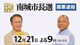 「【開票所からライブ配信】南城市長選　21日午後9時～南城市役所　開票速報も随時更新」の画像1